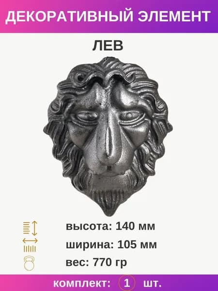Декоративный элемент из металла Лев для забора и ворот 13.305.31, комплект 1 шт.