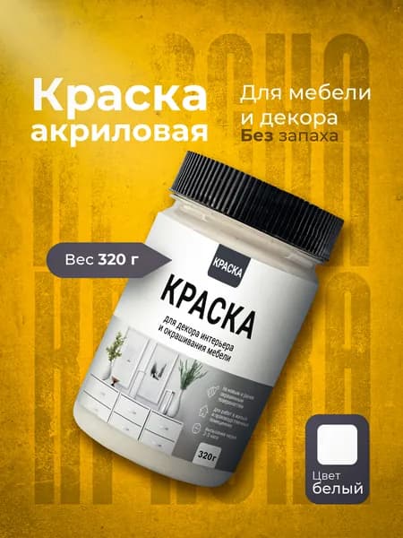 Краска для мебели и декора матовая без запаха быстросохнущая Белая 320 г