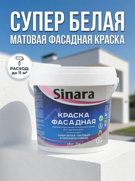 Sinara Краска Быстросохнущая, до 50°, Акриловая дисперсия, Матовое покрытие, 1.51 кг, белый матовый
