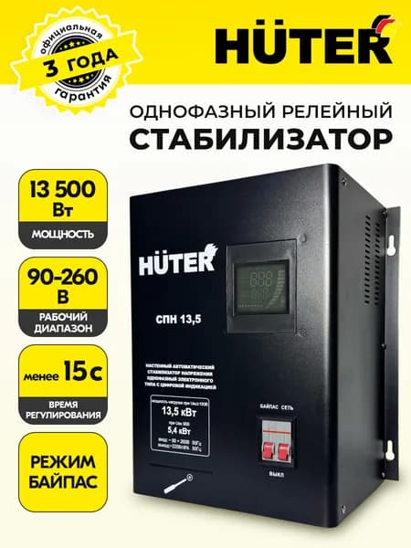 Стабилизатор пониженного напряжения настенный однофазный СПН-13,5 Huter (13500 Вт, 71А90-260 В),