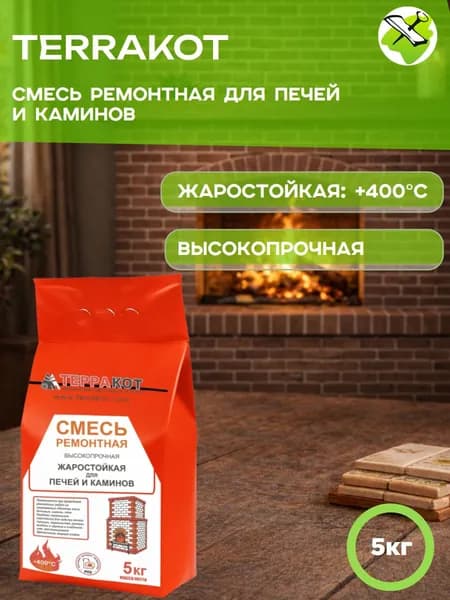 ТЕРРАКОТ смесь ремонтная жаростойкая для печей и каминов (5кг) / TERRAKOT
