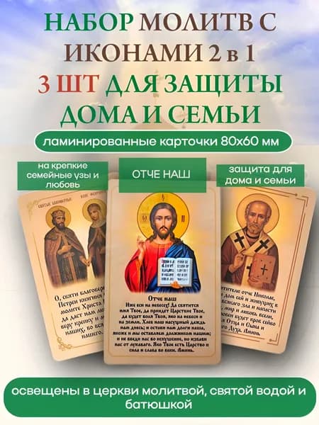 Набор карточек икон с молитвами 3 штуки на ЗАЩИТУ ДОМА И СЕМЬИ
