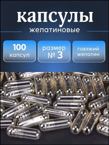 Капсулы желатиновые пустые. Размер капсул №3. 100 штук.