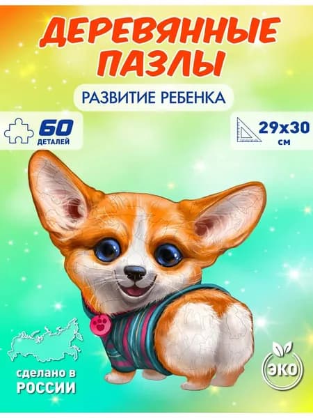 Деревянный пазл для детей Корги. 60 деталей