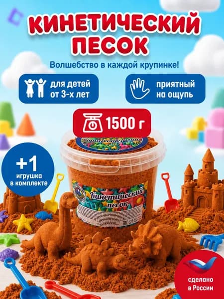 Кинетический песок ведро 1.5 кг оранжевый