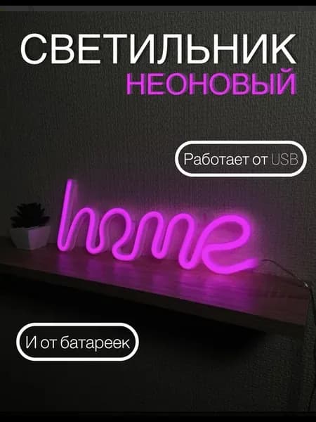 Светильник настенный неоновый ночник home