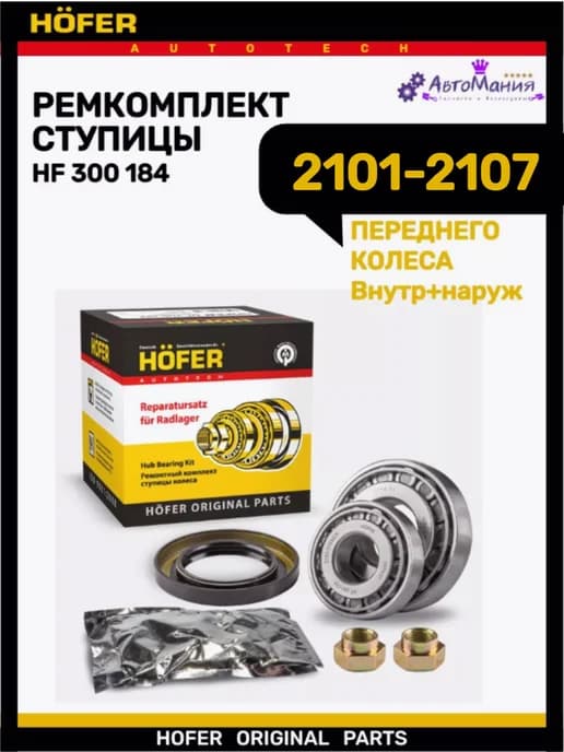 Подшипник ступицы передний 2101-2107