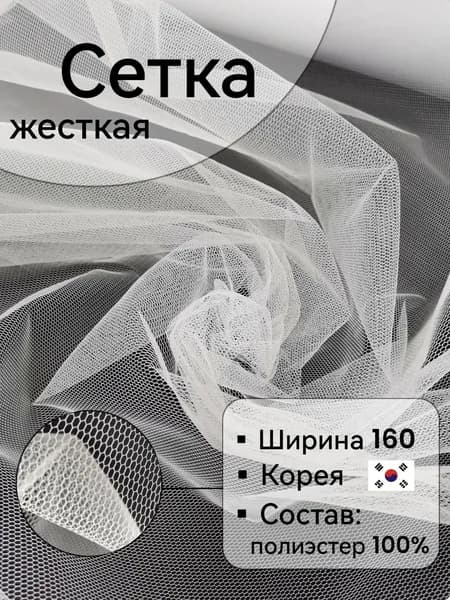 Сетка жесткая Корея, белая, отрез 50 см * 160 см