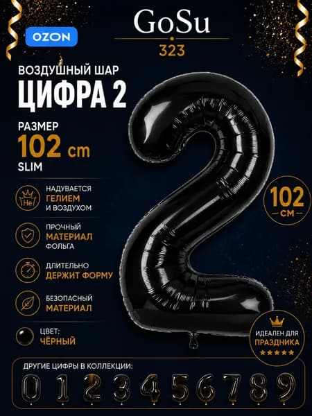 Шарик цифра Черного цвета