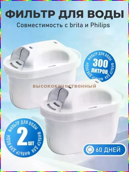 Картриджи для фильтр-кувшина Philips AWP210P2 и BRITA PRO MAXTRA+, 2 шт, двойная фильтрация хлора, накипи и тяжёлых металлов, совместимы с указанными моделями, без BPA