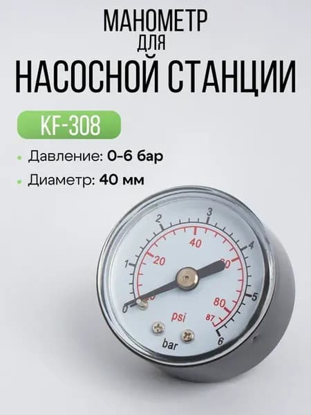 Манометр давления воды для насосной станции 6 бар
