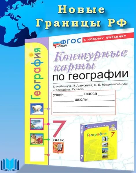 География 7 класс Контурные карты к НОВОМУ учебнику А. И. Алексеева ЭКЗАМЕН | Карташева Татьяна Андреевна