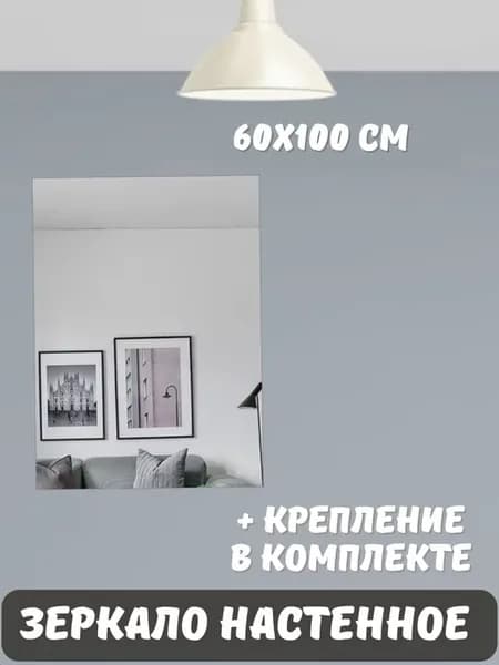 Зеркало настенное без рамы 60х100см с креплением