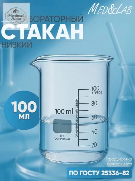 Стакан мерный 100 мл (лабораторный, тип Н, низкий с делениями и носиком, термостойкий), ТС Н-1-100