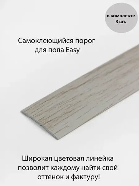 Самоклеящийся Гибкий Порог для пола