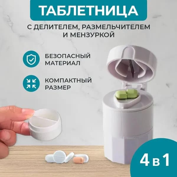 Секционная таблетница органайзер 4 в 1 с контейнером, делителем таблеток, измельчителем и мензуркой 1 шт
