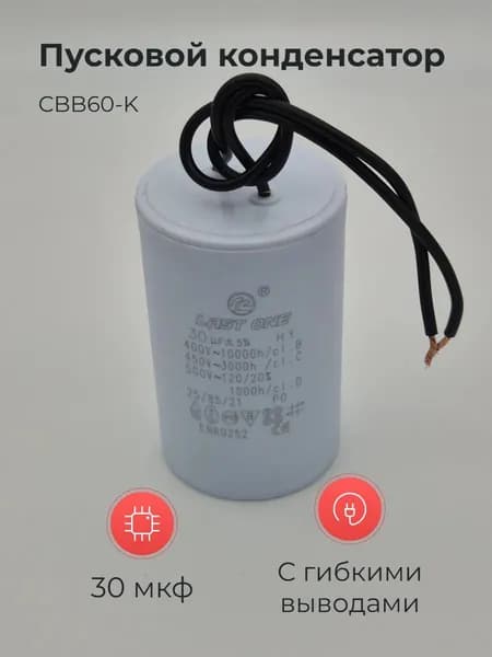 Пусковой конденсатор CBB60-K 30мкф 450v