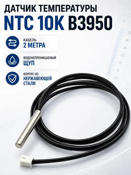 Датчик температуры NTC 10K 3950 в водонепроницаемом корпусе из нержавейки, 2 метра