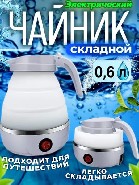 Электрический мини-чайник складной, силиконовый, дорожный туристический, для путешествий, кемпинга