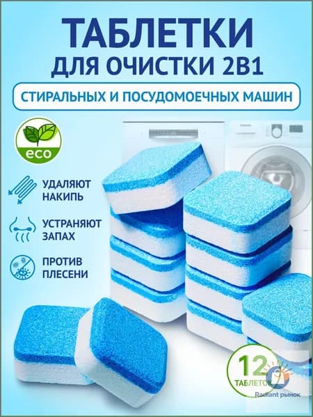 Очиститель для стиральных и посудомоечных машин в таблетках 12 шт