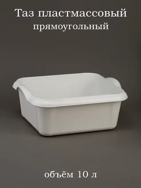 Таз 10 литров прямоугольный пластмассовый