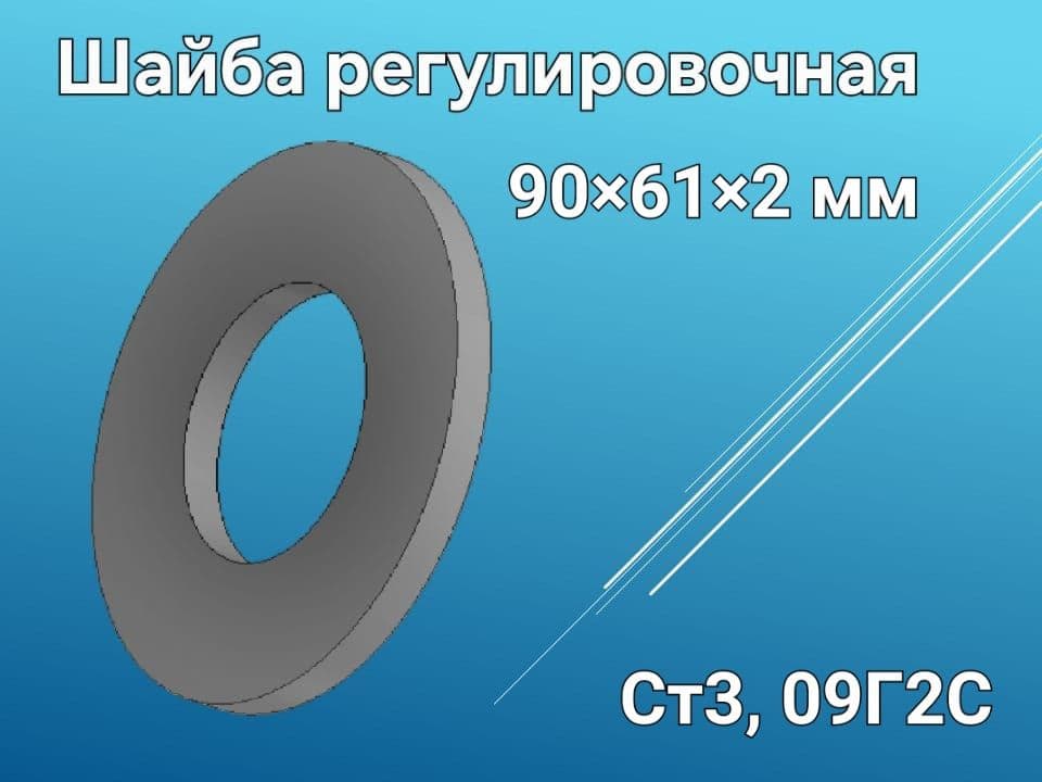 Шайба проставочная (шайба регулировочная) 90*61*2 мм