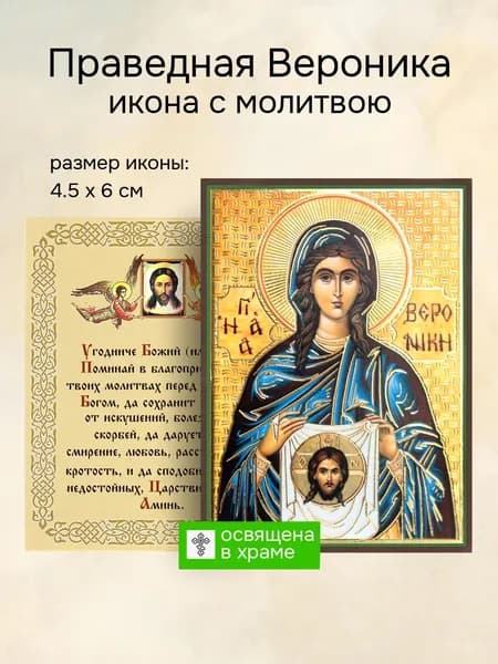 Икона святой праведной Вероники освященная, 4.5 x 6 см