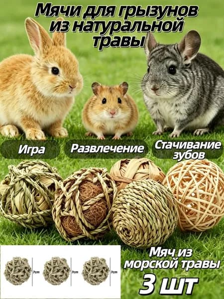 Мячи из натуральной травы для грызунов