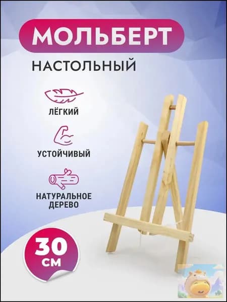 Мольберт деревянный для рисования 30см