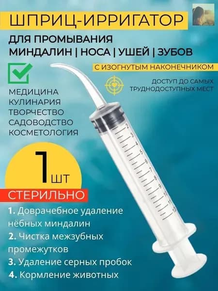 Шприц для промывания миндалин и горла, очищения ушей, шприц-ирригатор с тонким носиком-наконечником для удаления серных пробок, 12 мл, 1 шт