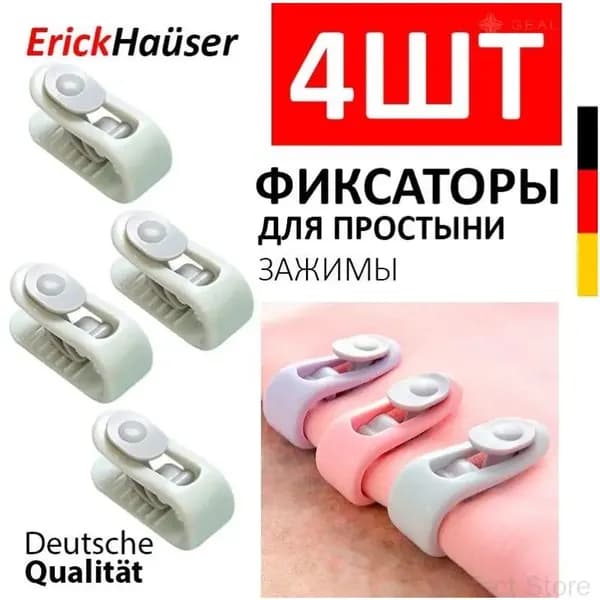 ErickHauser, Держатель - зажим для простыни и одеяла, прищепки для белья, зажим для пакетов. 4 ШТ. / Зелёный-LY