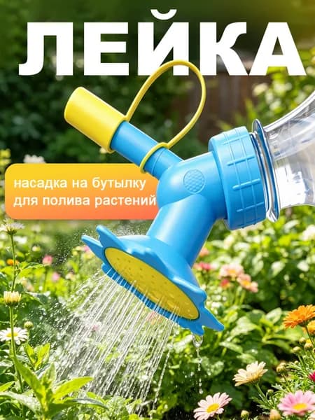 Лейка 1 шт