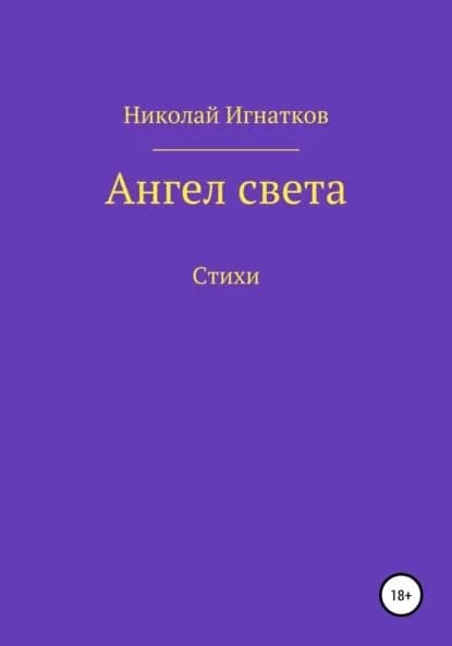 Ангел света | Игнатков Николай Викторович | Электронная книга