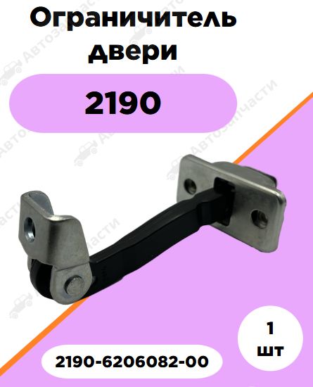 Ограничитель двери 2190 задний
