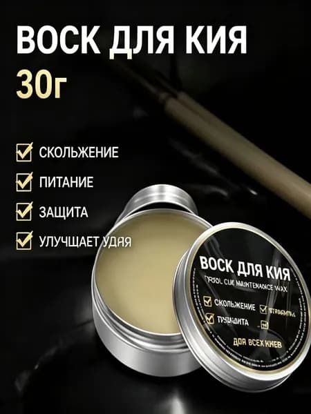 Воск для бильярдного кия, 30 грамм, улучшает скольжение и питает дерево