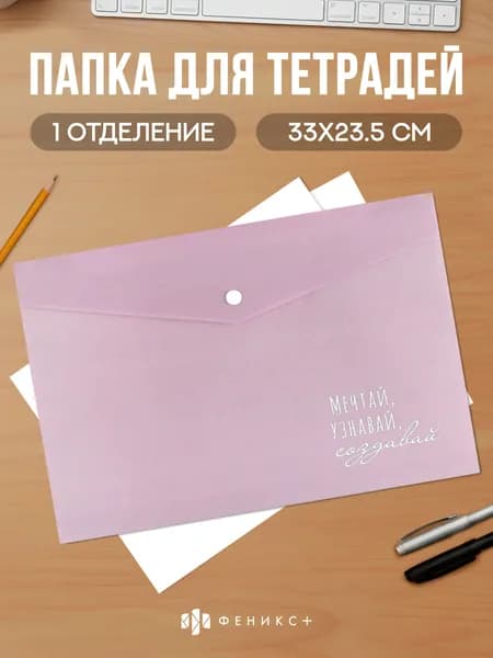 Папка для школьных тетрадей пластиковая А4 Феникс+, 1 отделение на кнопке