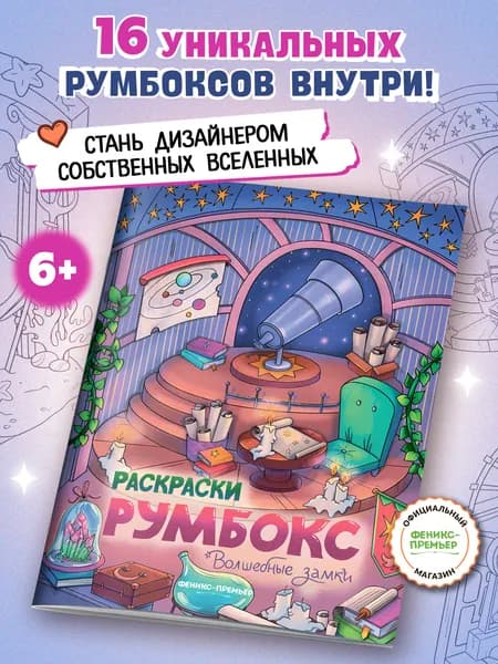 Волшебные замки. Раскраски. Румбокс дом