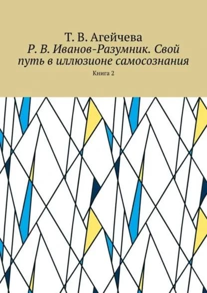 Р. В. Иванов-Разумник. Свой путь в иллюзионе самосознания. Книга 2 | Агейчева Т. В. | Электронная книга