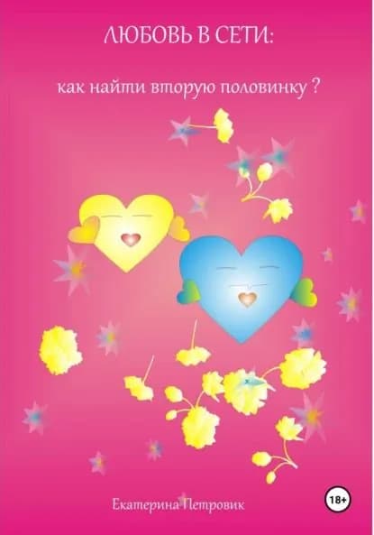 Любовь в сети: как найти вторую половинку? | Петровик Екатерина | Электронная книга