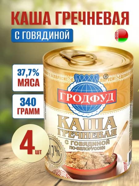 Тушенка Говядина с кашей гречневой по-белорусски 4шт по 340г