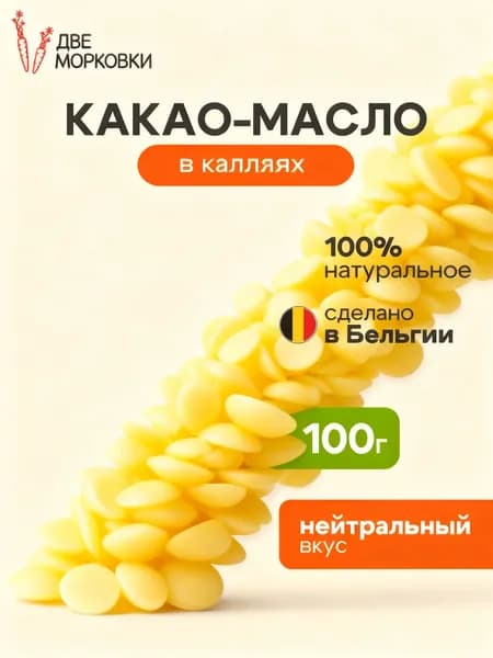Какао-масло Рафинированное 100г. 1шт.