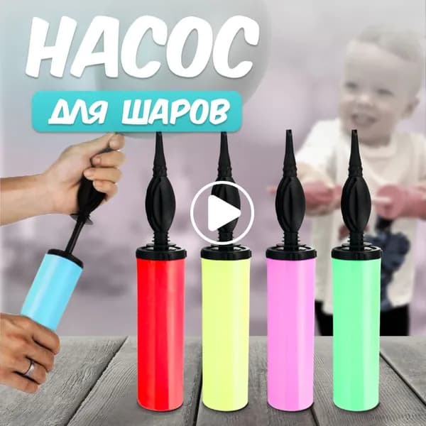 Бестселлер, надуватель шаров