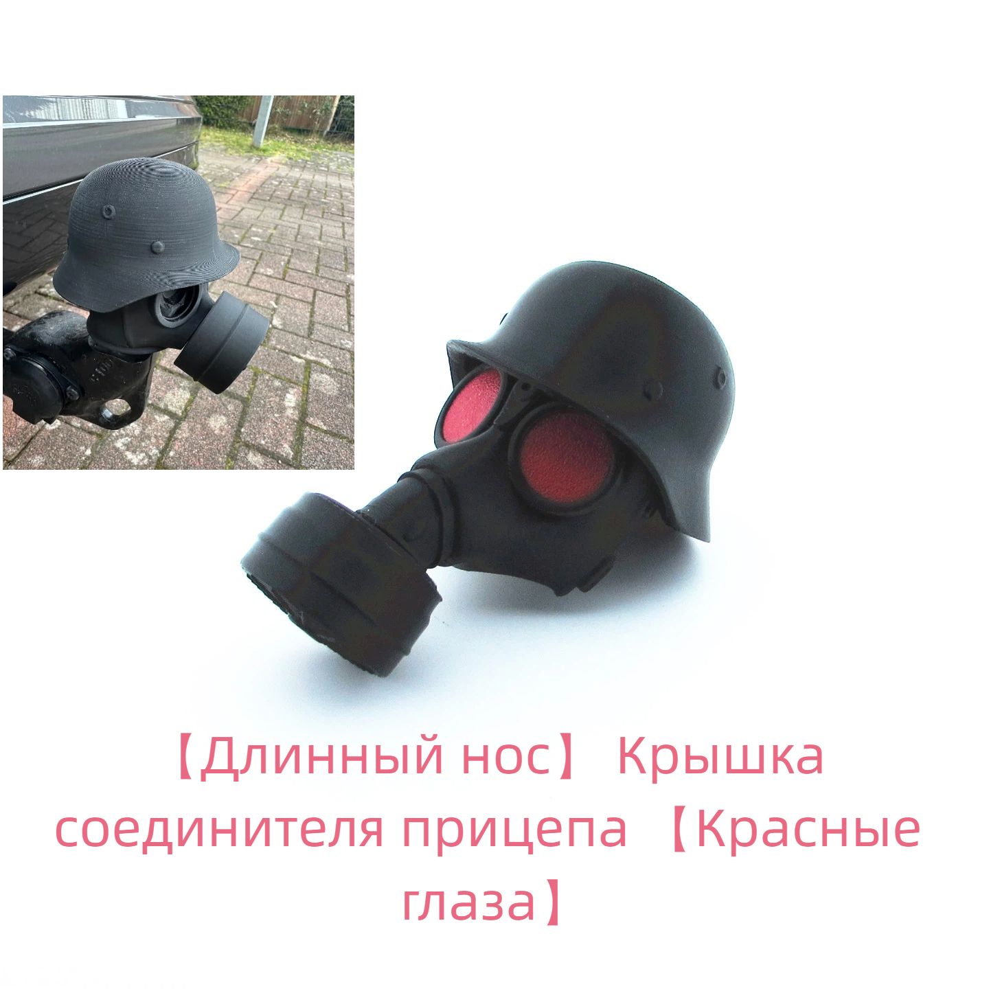Внешняя защита противогаза с декоративным прицепным крючком
