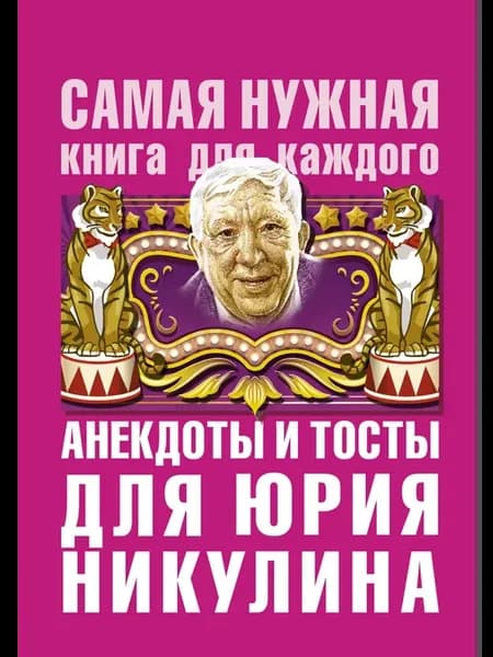 Анекдоты и тосты для Ю. Никулина