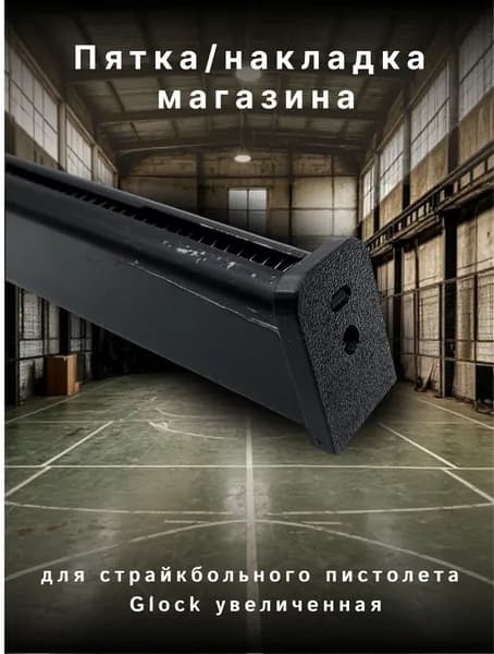 Пятка магазина для страйкбола / для магазина на glock east crane