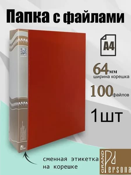 Папка с файлами 100л А4, 1шт