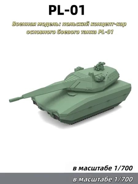 Военная модель, масштаб 1:700: польский концептуальный основной боевой танк PL-01