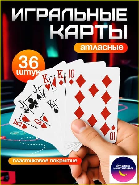 Карты игральные; карты игральные 36