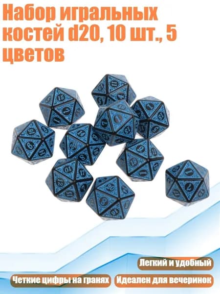 Набор игральных костей d20, 10 шт., 5 цветов, Синий