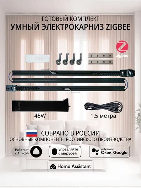 Умный электрокарниз для штор Zigbee 5,7 метра черный